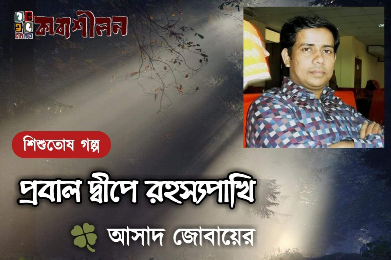 প্রবাল দ্বীপে রহস্যপাখি