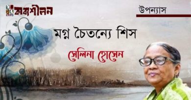 উপন্যাস।। মগ্ন চৈতন্যে শিস।। সেলিনা হোসেন।। পর্ব পঁচিশ উপন্যাস।। মগ্ন চৈতন্যে শিস।। সেলিনা হোসেন।। পর্ব পঁচিশ