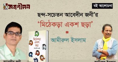 ছন্দ-সচেতন আবেদীন জনী’র ‘মিঠেকড়া একশ ছড়া’ -আমীরুল ইসলাম ছন্দ-সচেতন আবেদীন জনী’র ‘মিঠেকড়া একশ ছড়া’ -আমীরুল ইসলাম