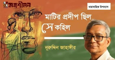 উপন্যাস।। মাটির প্রদীপ ছিল, সে কহিল ।। নূরদ্দিন জাহাঙ্গীর।। পর্ব দশ উপন্যাস।। মাটির প্রদীপ ছিল, সে কহিল ।। নূরদ্দিন জাহাঙ্গীর।। পর্ব দশ