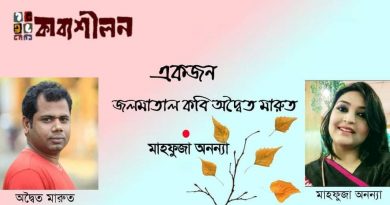 অদ্বৈত মারুত-এর কবিতা নিয়ে গদ্য।। একজন জলমাতাল কবি অদ্বৈত মারুত।। মাহফুজা অনন্যা অদ্বৈত মারুত-এর কবিতা নিয়ে গদ্য।। একজন জলমাতাল কবি অদ্বৈত মারুত।। মাহফুজা অনন্যা