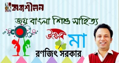 জয় বাংলা শিশুসাহিত্য উৎসব।। মা।। রণজিৎ সরকার জয় বাংলা শিশুসাহিত্য উৎসব।। মা।। রণজিৎ সরকার