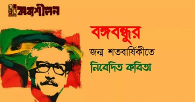 বঙ্গবন্ধুর জন্ম শতবার্ষিকীতে নিবেদিত কবিতা সংখ্যা বঙ্গবন্ধুর জন্ম শতবার্ষিকীতে নিবেদিত কবিতা সংখ্যা