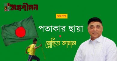 ছোটগল্প।। পতাকার ছায়া।। মোহিত কামাল ছোটগল্প।। পতাকার ছায়া।। মোহিত কামাল