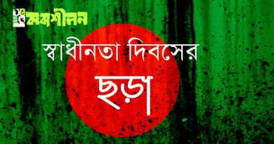 স্বাধীনতা-দিবসের ছড়া স্বাধীনতা-দিবসের ছড়া