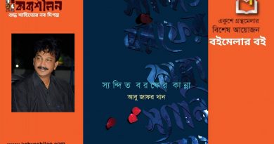 বইমেলায় আবু জাফর খানের কাব্যগ্রন্থ ‘স্যন্দিত বরফের কান্না’ প্রকাশ হয়েছে বইমেলায় আবু জাফর খানের কাব্যগ্রন্থ ‘স্যন্দিত বরফের কান্না’ প্রকাশ হয়েছে