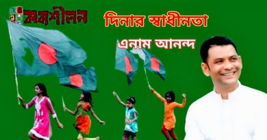 মুক্তিযুদ্ধের শিশুতোষ গল্প।। দিনার স্বাধীনতা।। এনাম আনন্দ মুক্তিযুদ্ধের শিশুতোষ গল্প।। দিনার স্বাধীনতা।। এনাম আনন্দ