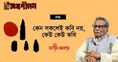 প্রবন্ধ।। কেন’ সকলেই কবি নয়, কেউ কেউ কবি।। যতীন সরকার প্রবন্ধ।। কেন’ সকলেই কবি নয়, কেউ কেউ কবি।। যতীন সরকার