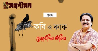 প্রবন্ধ।। কবি ও কাক।। রেজাউদ্দিন স্টালিন প্রবন্ধ।। কবি ও কাক।। রেজাউদ্দিন স্টালিন
