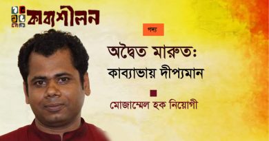 অদ্বৈত মারুত: কাব্যাভায় দীপ্যমান।। মোজাম্মেল হক নিয়োগী অদ্বৈত মারুত: কাব্যাভায় দীপ্যমান।। মোজাম্মেল হক নিয়োগী