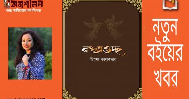 পোয়েম ভেইন পাবলিশার্স থেকে প্রকাশ হয়েছে উপমা তালুকদারের ‘নক্ষত্রগুচ্ছ’ পোয়েম ভেইন পাবলিশার্স থেকে প্রকাশ হয়েছে উপমা তালুকদারের ‘নক্ষত্রগুচ্ছ’