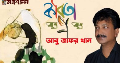 আবু জাফর খান-এর কবিতা আবু জাফর খান-এর কবিতা