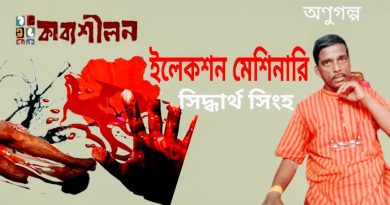 অণুগল্প।। ইলেকশন মেশিনারি।। সিদ্ধার্থ সিংহ অণুগল্প।। ইলেকশন মেশিনারি।। সিদ্ধার্থ সিংহ