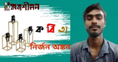 নির্জন অঙ্কন-এর কবিতা নির্জন অঙ্কন-এর কবিতা