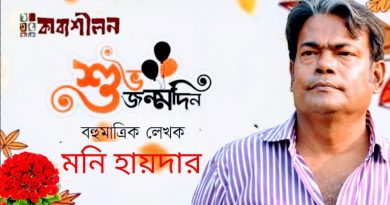 বহুমাত্রিক লেখক মনি হায়দার-এর জন্মদিনে কাব্যশীলনের শুভেচ্ছা বহুমাত্রিক লেখক মনি হায়দার-এর জন্মদিনে কাব্যশীলনের শুভেচ্ছা