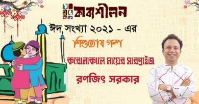 ঈদ সংখ্যা ২০২১-এর গল্প-করোনাকালে মায়ের সারপ্রাইজ- রণজিৎ সরকার ঈদ সংখ্যা ২০২১-এর গল্প-করোনাকালে মায়ের সারপ্রাইজ- রণজিৎ সরকার
