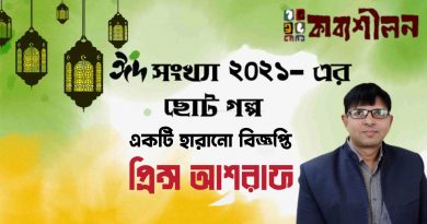 ঈদ সংখ্যা ২০২১- এর ছোটগল্প।। একটি হারানো বিজ্ঞপ্তি।। প্রিন্স আশরাফ ঈদ সংখ্যা ২০২১- এর ছোটগল্প।। একটি হারানো বিজ্ঞপ্তি।। প্রিন্স আশরাফ