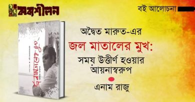 জলমাতালের মুখ; সময় উত্তীর্ণ হওয়ার আয়নাস্বরূপ।। এনাম রাজু জলমাতালের মুখ; সময় উত্তীর্ণ হওয়ার আয়নাস্বরূপ।। এনাম রাজু
