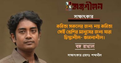 কবিতা সকলের জন্য নয় কবিতা সেই শ্রেণির মানুষের জন্য যারা চিন্তাশীল- ভাবনাশীল।। বঙ্গ রাখাল কবিতা সকলের জন্য নয় কবিতা সেই শ্রেণির মানুষের জন্য যারা চিন্তাশীল- ভাবনাশীল।। বঙ্গ রাখাল