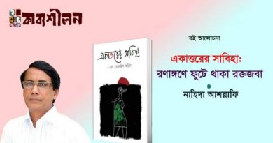 একাত্তরের সাবিহা- রণাঙ্গনে ফুটে থাকা রক্তজবা।। নাহিদা আশরাফী একাত্তরের সাবিহা- রণাঙ্গনে ফুটে থাকা রক্তজবা।। নাহিদা আশরাফী