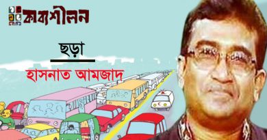 হাসনাত আমজাদের তিনটি ছড়া হাসনাত আমজাদের তিনটি ছড়া