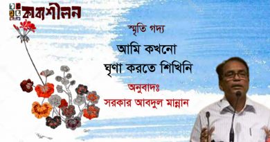 আমি কখনো ঘৃণা করতে শিখিনি।। অনুবাদ : সরকার আবদুল মান্নান আমি কখনো ঘৃণা করতে শিখিনি।। অনুবাদ : সরকার আবদুল মান্নান