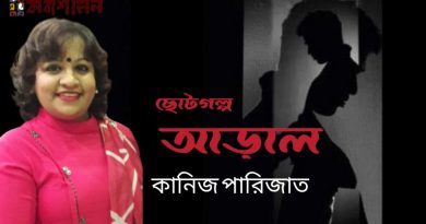 ছোটগল্প।। আড়াল।। কানিজ পারিজাত ছোটগল্প।। আড়াল।। কানিজ পারিজাত