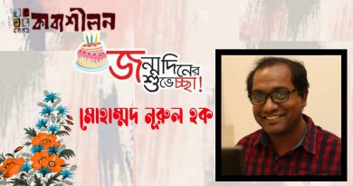 কবি ও প্রাবন্ধিক মোহাম্মদ নূরুল হক-এর জন্মদিনে কাব্যশীলনের শুভেচ্ছা কবি ও প্রাবন্ধিক মোহাম্মদ নূরুল হক-এর জন্মদিনে কাব্যশীলনের শুভেচ্ছা