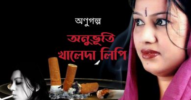 অণুগল্প।। অনুভূতি।। খালেদা লিপি অণুগল্প।। অনুভূতি।। খালেদা লিপি