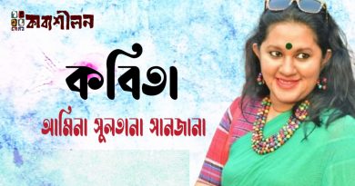 আমিনা সুলতানা সানজানা’র কবিতা আমিনা সুলতানা সানজানা’র কবিতা
