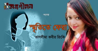 অণুগল্প।। স্মৃতিতে ফেরা।। তাসলিমা কবীর রিংকি অণুগল্প।। স্মৃতিতে ফেরা।। তাসলিমা কবীর রিংকি