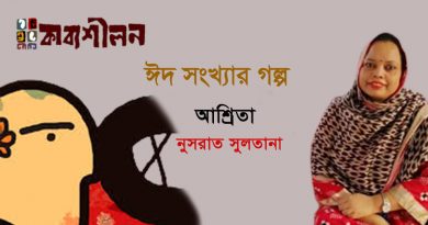 ঈদসংখ্যার ছোটগল্প।। আশ্রিতা ।। নুসরাত সুলতানা ঈদসংখ্যার ছোটগল্প।। আশ্রিতা ।। নুসরাত সুলতানা
