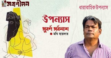 উপন্যাস।। সুবর্ণ সর্বনাশ।। মনি হায়দার ।। পর্ব পাঁচ উপন্যাস।। সুবর্ণ সর্বনাশ।। মনি হায়দার ।। পর্ব পাঁচ