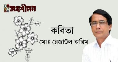 মো. রেজাউল করিম-এর কবিতা মো. রেজাউল করিম-এর কবিতা