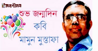 কবি মামুন মুস্তাফা’র জন্মদিনে কাব্যশীলনের শুভেচ্ছা কবি মামুন মুস্তাফা’র জন্মদিনে কাব্যশীলনের শুভেচ্ছা