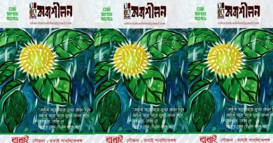 বাবাই পাবলিকেশন্স কাব্যশীলন বর্ষা সংখ্যা বাবাই পাবলিকেশন্স কাব্যশীলন বর্ষা সংখ্যা
