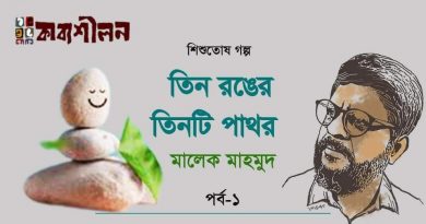 শিশুতোষ গল্প।। তিন রঙের তিনটি পাথর।। মালেক মাহমুদ।। পর্ব এক শিশুতোষ গল্প।। তিন রঙের তিনটি পাথর।। মালেক মাহমুদ।। পর্ব এক
