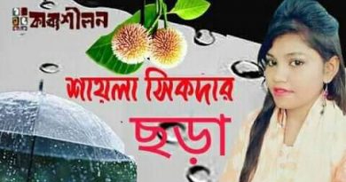 শায়লা শিকদার-এর ছড়া শায়লা শিকদার-এর ছড়া