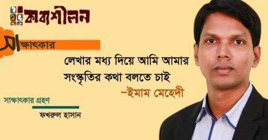 সাক্ষাৎকার।। লেখার মধ্য দিয়ে আমি আমার সংস্কৃতির কথা বলতে চাই।। ইমাম মেহেদী সাক্ষাৎকার।। লেখার মধ্য দিয়ে আমি আমার সংস্কৃতির কথা বলতে চাই।। ইমাম মেহেদী