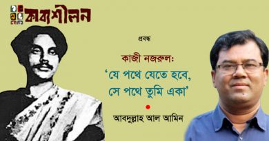 প্রবন্ধ।। কাজী নজরুল: ‘যে-পথে যেতে হবে, সে পথে তুমি একা’।। আবদুল্লাহ আল আমিন প্রবন্ধ।। কাজী নজরুল: ‘যে-পথে যেতে হবে, সে পথে তুমি একা’।। আবদুল্লাহ আল আমিন