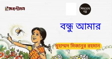 শিশুতোষ গল্প।।বন্ধু আমার।। মুহাম্মদ মিজানুর রহমান শিশুতোষ গল্প।।বন্ধু আমার।। মুহাম্মদ মিজানুর রহমান