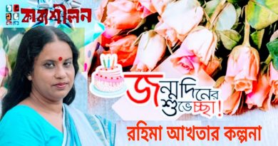 কবি রহিমা আখতার কল্পনা’র জন্মদিনে কাব্যশীলনের শুভেচ্ছা কবি রহিমা আখতার কল্পনা’র জন্মদিনে কাব্যশীলনের শুভেচ্ছা