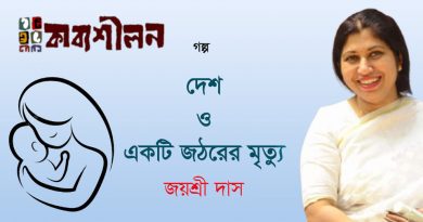 ছোটগল্প।। দেশ ও একটি জঠরের মৃত্যু।। জয়শ্রী দাস ছোটগল্প।। দেশ ও একটি জঠরের মৃত্যু।। জয়শ্রী দাস