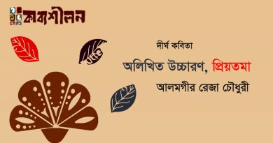 দীর্ঘ কবিতা।। অলিখিত উচ্চারণ, প্রিয়তমা।। আলমগীর রেজা চৌধুরী দীর্ঘ কবিতা।। অলিখিত উচ্চারণ, প্রিয়তমা।। আলমগীর রেজা চৌধুরী