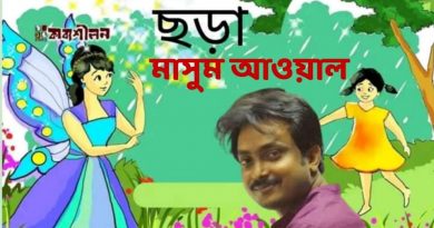 এক ঝুড়ি ছড়া/ মাসুম আওয়াল এক ঝুড়ি ছড়া/ মাসুম আওয়াল
