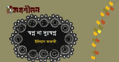 ছোটগল্প।।স্বপ্ন না দুঃস্বপ্ন।। ইলিয়াস ফারুকী ছোটগল্প।।স্বপ্ন না দুঃস্বপ্ন।। ইলিয়াস ফারুকী