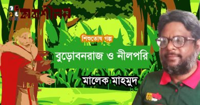 শিশুতোষ গল্প।। বুড়োবনরাজ ও নীলপরি।। মালেক মাহমুদ শিশুতোষ গল্প।। বুড়োবনরাজ ও নীলপরি।। মালেক মাহমুদ