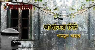 ছোটগল্প ।। জাপানের চিঠি।। শামছুন নাহার ছোটগল্প ।। জাপানের চিঠি।। শামছুন নাহার