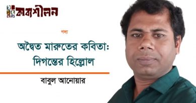 গদ্য।। অদ্বৈত মারুতের কবিতাঃ দিগন্তের হিল্লোল।। বাবুল আনোয়ার গদ্য।। অদ্বৈত মারুতের কবিতাঃ দিগন্তের হিল্লোল।। বাবুল আনোয়ার