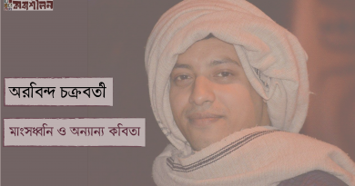 মাংসধ্বনি ও অন্যান্য কবিতা।। অরবিন্দ চক্রবর্তী মাংসধ্বনি ও অন্যান্য কবিতা।। অরবিন্দ চক্রবর্তী